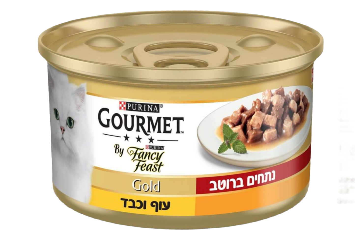 Fancy Feast גולד גורמה – נתחי עוף וכבד לחתולים